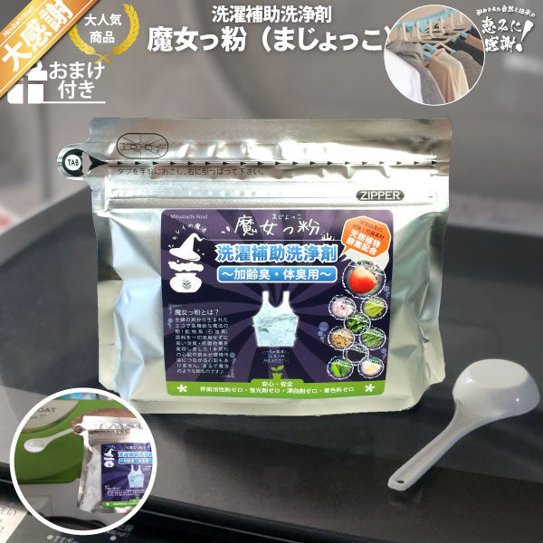 【訳あり】【大感謝≪販売期間：2026年05月04日20:00〜2026年05月11日01:59≫】魔女っ粉 洗濯補助洗浄剤（150g）【5250円以上で送料無料】