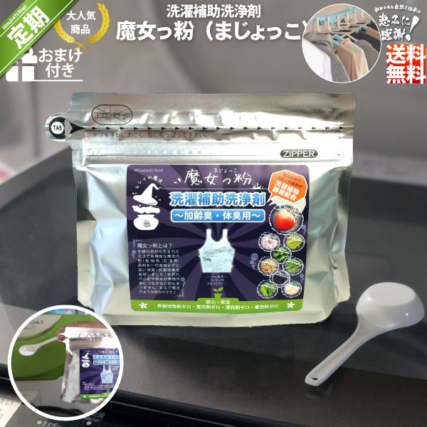 ＜定期購入＞魔女っ粉 洗濯補助洗浄剤（150g）【送料無料】