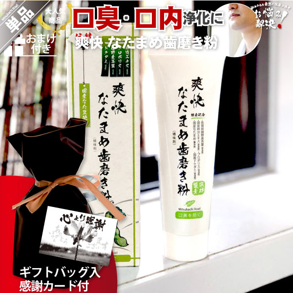 【ギフトバッグ入 / 感謝カード付】伝統爽快なた豆歯磨き粉（120g）【5250円以上で送料無料】