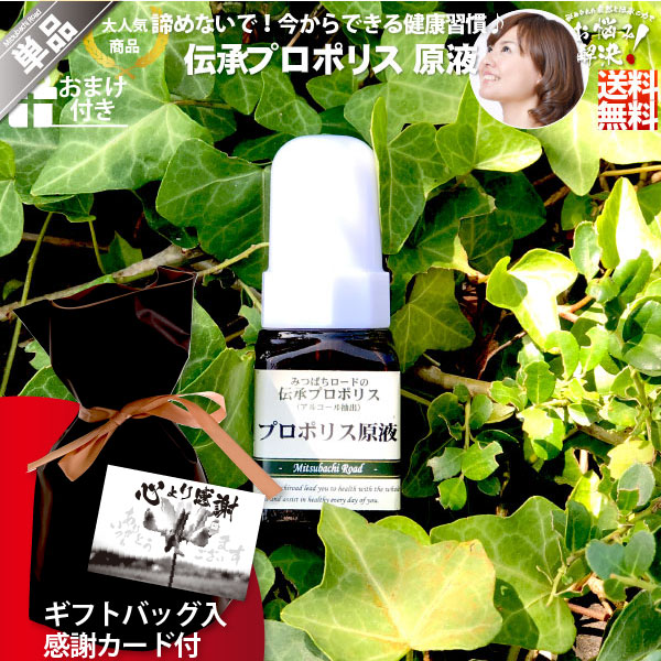 【ギフトバッグ入 / 感謝カード付】伝承プロポリス原液（約1ヵ月分/20ml）【送料無料】