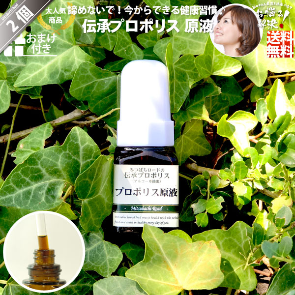 【2個セット】伝承プロポリス原液（約1ヵ月分/20ml）【送料無料】