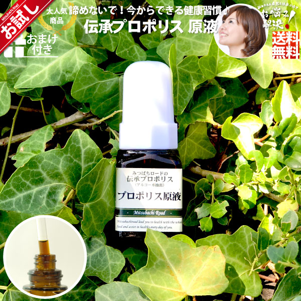 【初回 お試し】伝承プロポリス原液（約1ヵ月分/20ml）【送料無料】