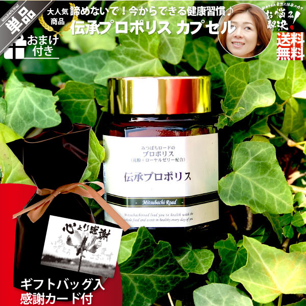 【ギフトバッグ入 / 感謝カード付】伝承プロポリス（約1ヵ月分/120球）【送料無料】