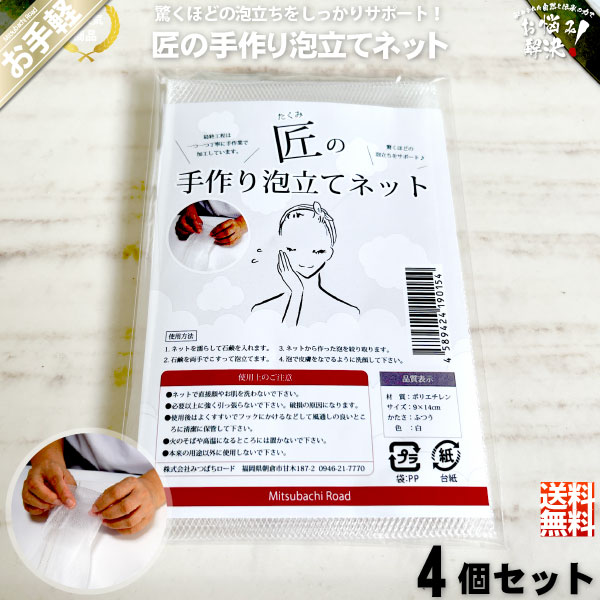 【お手軽 / 4個セット】 匠の手作り 泡立てネット （90×140mm）【送料無料】【1000円】
