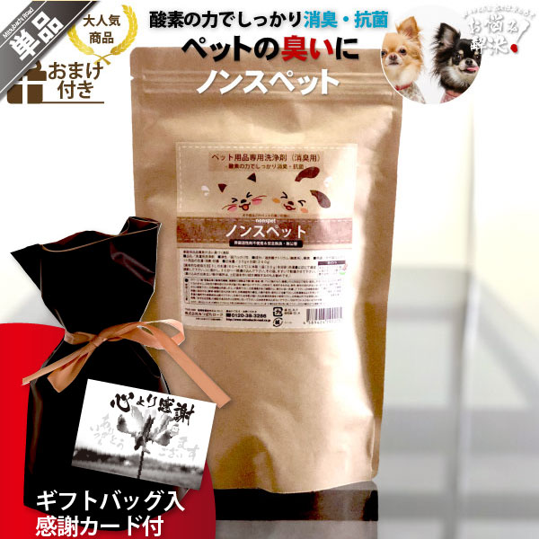 【ギフトバッグ入 / 感謝カード付】ノンスペット ペット用品専用洗浄剤 消臭 抗菌 （30g×8包）【5250円以上で送料無料】
