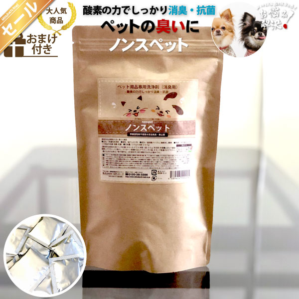 【訳あり】【大感謝≪販売期間：2026年08月04日20:00〜2026年08月11日01:59≫】ノンスペット ペット用品専用洗浄剤 消臭 抗菌 （30g×8包）【5250円以上で送料無料】
