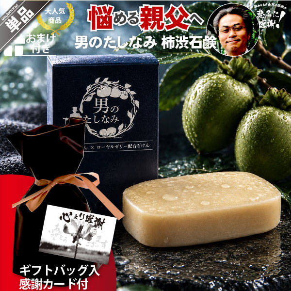 【ギフトバッグ入 / 感謝カード付】柿渋石鹸 男のたしなみ（100g）【5250円以上で送料無料】