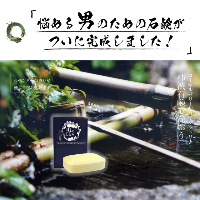 4個セット】柿渋石鹸 男のたしなみ（100g）【送料無料】