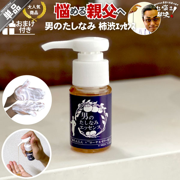 柿渋エッセンス 男のたしなみ（30ml）【5250円以上で送料無料】