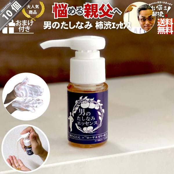 【10個セット】柿渋エッセンス 男のたしなみ（30ml）【送料無料】
