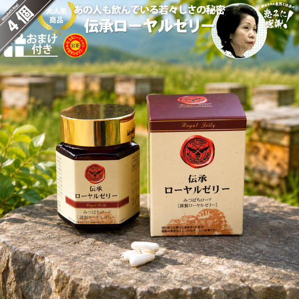【4個セット】伝承ローヤルゼリー（約1ヵ月分/120球）【送料無料】