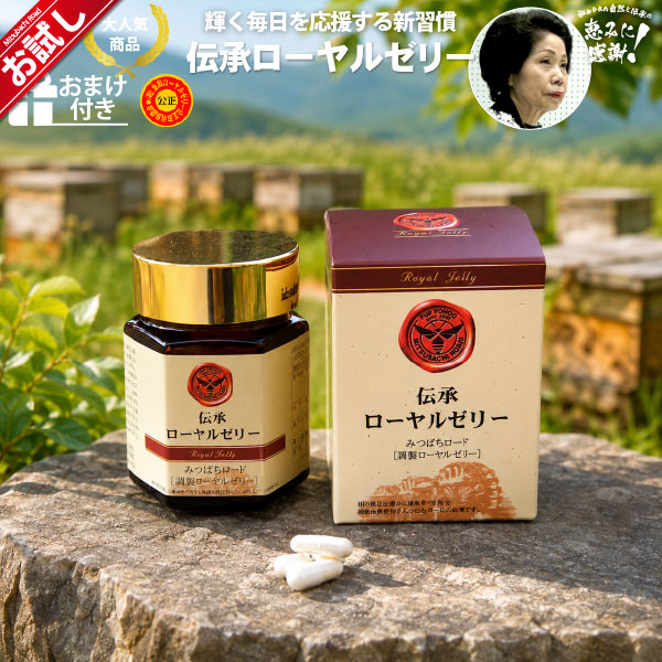 【初回 お試し】伝承ローヤルゼリー（約1ヵ月分/120球）【送料無料】