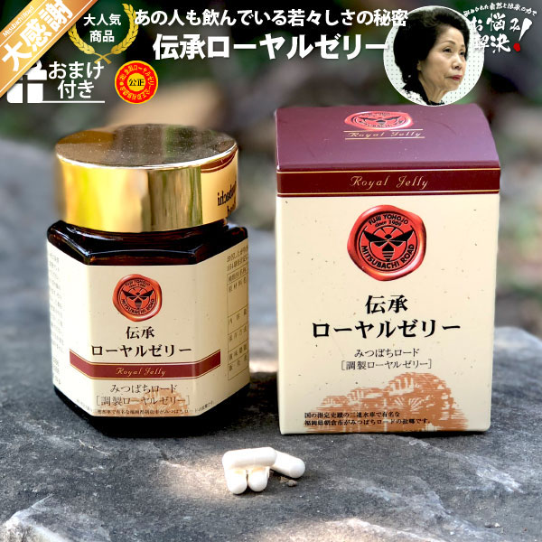 【訳あり】【大感謝≪販売期間：2025年08月10日20:00～2025年08月17日01:59≫】伝承ローヤルゼリー（約1ヵ月分/120球）【5250円以上で送料無料】