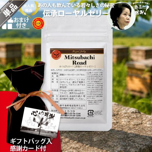【ギフトバッグ入 / 感謝カード付】伝承ローヤルゼリー（約7日分/28球入）【5250円以上で送料無料】