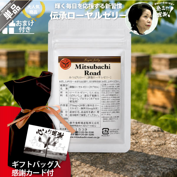 【ギフトバッグ入 / 感謝カード付】伝承ローヤルゼリー（約7日分/28球入）【5250円以上で送料無料】