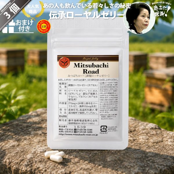 【3個セット】伝承ローヤルゼリー（約7日分/28球入）【送料無料】