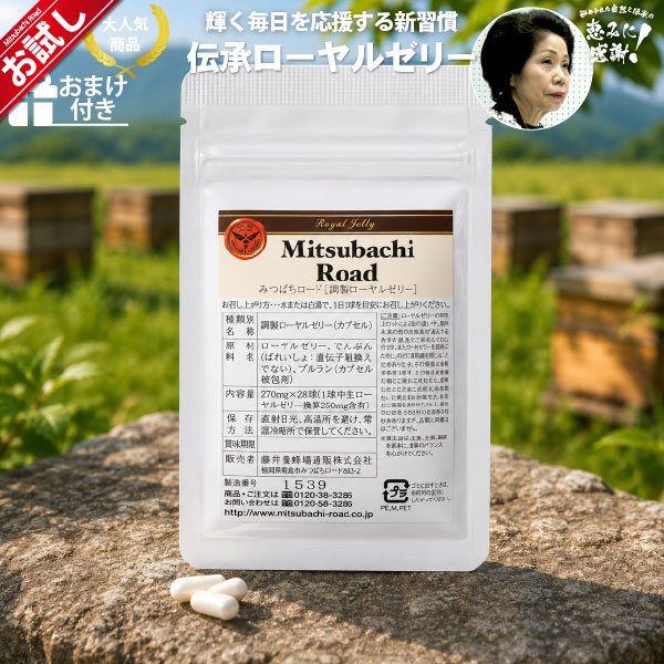 【初回 お試し】伝承ローヤルゼリー（約7日分/28球入）【送料無料】
