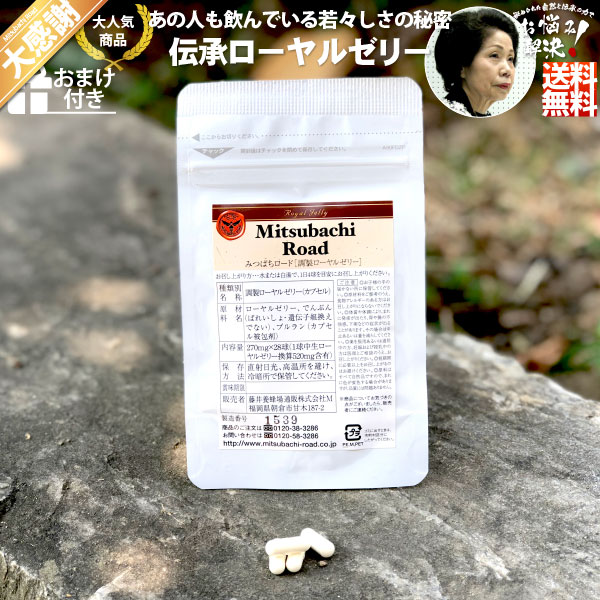 【訳あり】【大感謝≪販売期間：2025年08月10日20:00～2025年08月17日01:59≫】伝承ローヤルゼリー（約7日分/28球入）【5250円以上で送料無料】