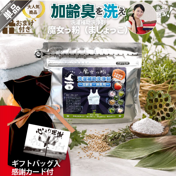 【ギフトバッグ入 / 感謝カード付】魔女っ粉 洗濯補助洗浄剤（150g）【5250円以上で送料無料】