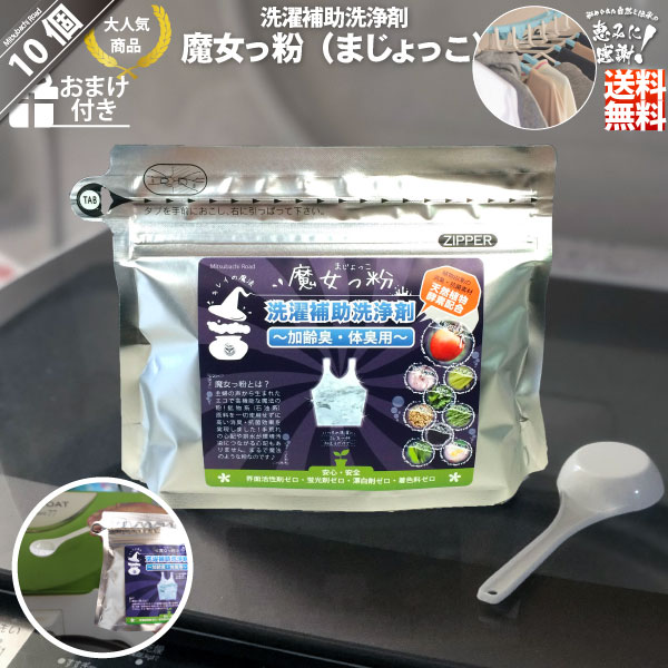 【10個セット】魔女っ粉 洗濯補助洗浄剤（150g）【送料無料】