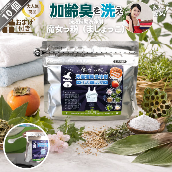 【10個セット】魔女っ粉 洗濯補助洗浄剤（150g）【送料無料】