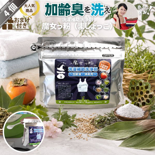【4個セット】魔女っ粉 洗濯補助洗浄剤（150g）【送料無料】