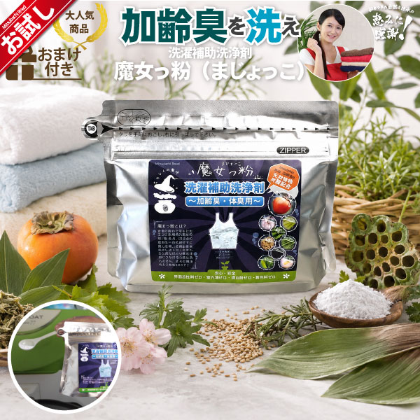 【初回 お試し】魔女っ粉 洗濯補助洗浄剤（150g）【送料無料】