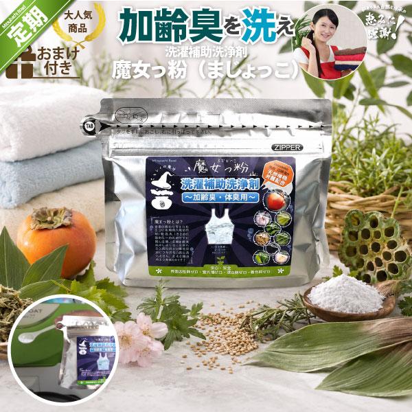 ＜定期購入＞魔女っ粉 洗濯補助洗浄剤（150g）【送料無料】