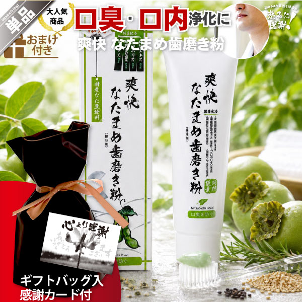 【ギフトバッグ入 / 感謝カード付】伝統爽快なた豆歯磨き粉（120g）【5250円以上で送料無料】
