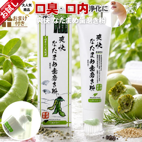 【初回 お試し】伝統爽快なた豆歯磨き粉（120g）【送料無料】