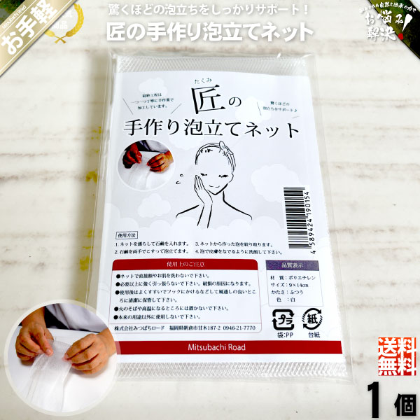 【お手軽 300円】 匠の手作り 泡立てネット （90×140mm）【送料無料】