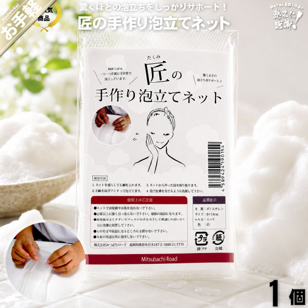【お手軽 300円】 匠の手作り 泡立てネット （90×140mm）【送料無料】