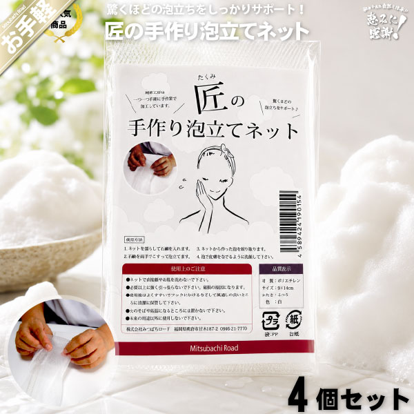 【お手軽 / 4個セット】 匠の手作り 泡立てネット （90×140mm）【送料無料】【1000円】