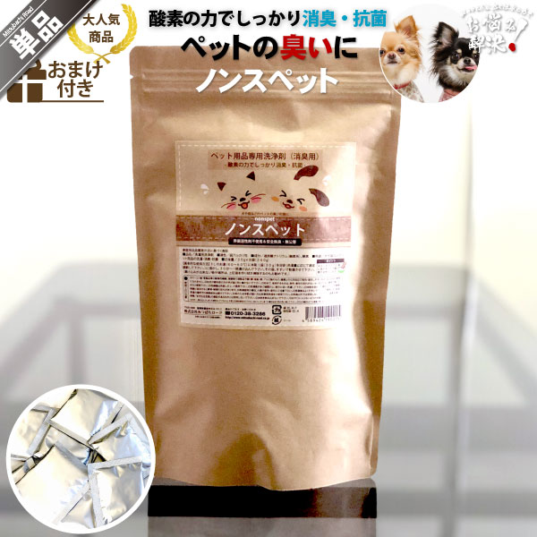 ノンスペット ペット用品専用洗浄剤 消臭 抗菌 （30g×8包）【5250円以上で送料無料】