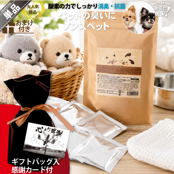 【ギフトバッグ入 / 感謝カード付】ノンスペット ペット用品専用洗浄剤 消臭 抗菌 （30g×8包）【5250円以上で送料無料】