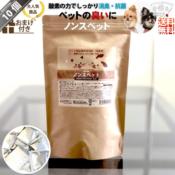 【10個セット】ノンスペット ペット用品専用洗浄剤 消臭 抗菌 （30g×8包）【送料無料】