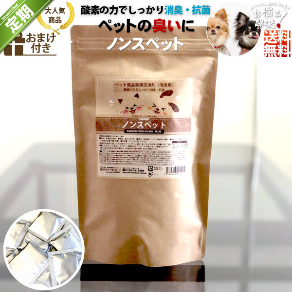 ＜定期購入＞ノンスペット ペット用品専用洗浄剤 消臭 抗菌 （30g×8包）