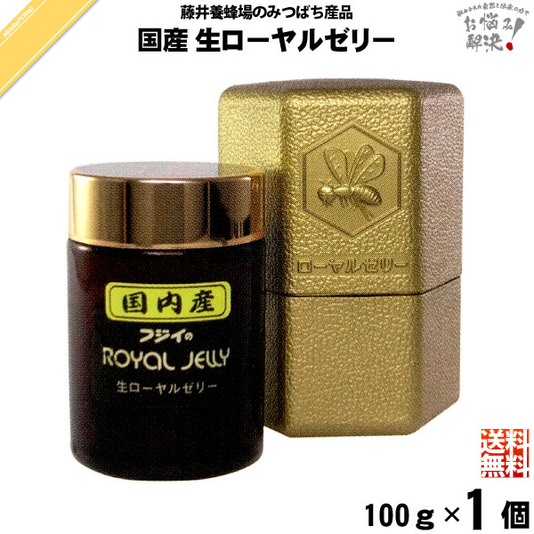 国産 生ローヤルゼリー （100g）【送料無料】