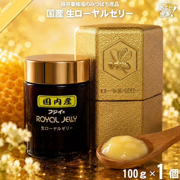 国産 生ローヤルゼリー （100g）【送料無料】