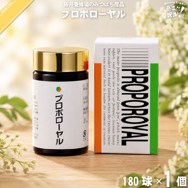 プロポローヤル（180球）【送料無料】
