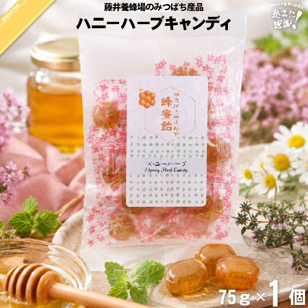 ハニーハーブキャンディ（75g）【5250円以上で送料無料】