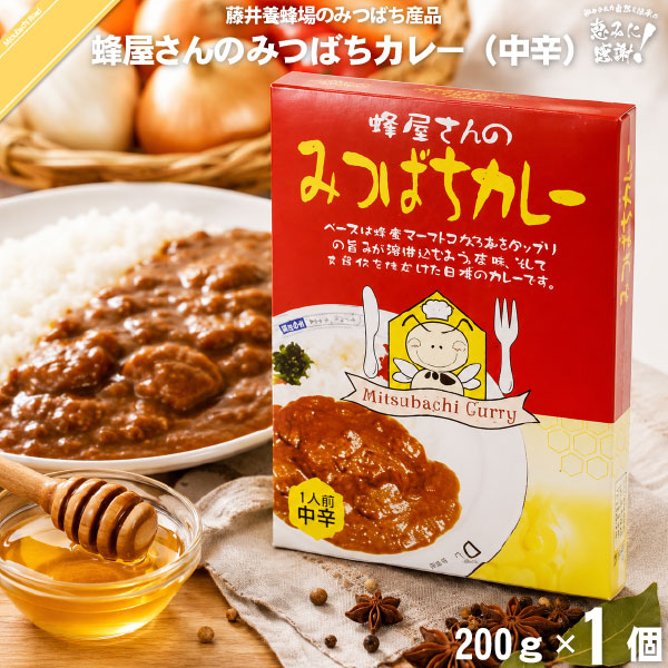 みつばちカレー（200g）【5250円以上で送料無料】