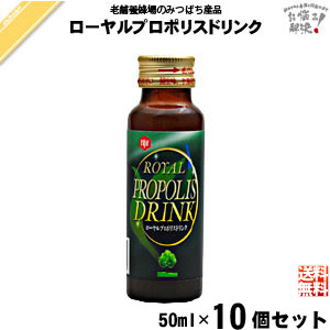 【10本セット】ローヤルプロポリスドリンク（50ml）【送料無料】