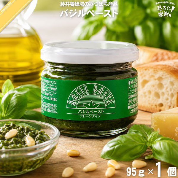 バジルペースト（95g）【5250円以上で送料無料】