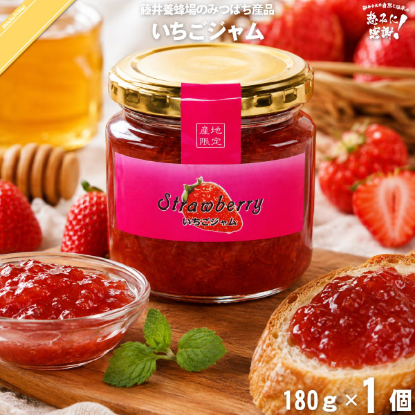 いちごジャム（180g）【5250円以上で送料無料】