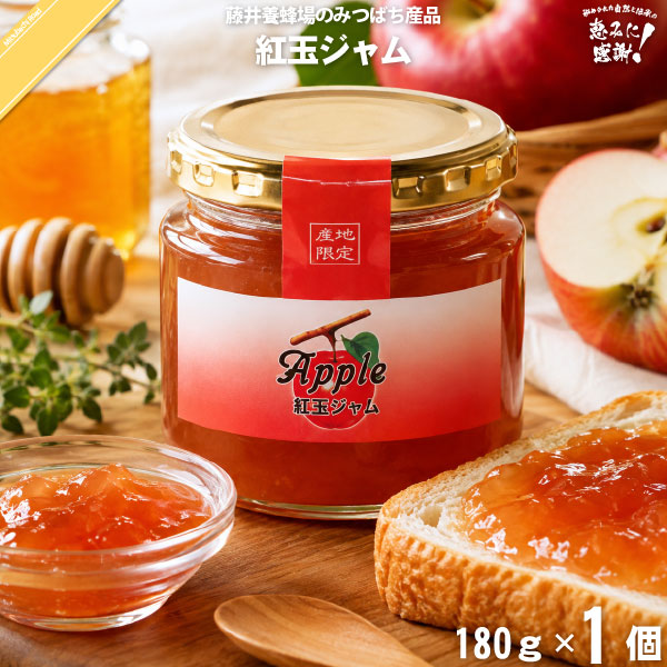 紅玉ジャム（180g）【5250円以上で送料無料】