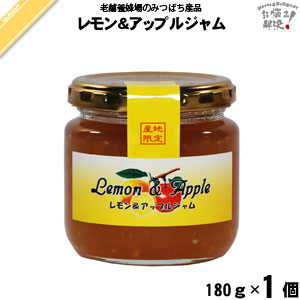 レモン＆アップルジャム（180g）【5250円以上で送料無料】