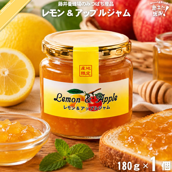 レモン＆アップルジャム（180g）【5250円以上で送料無料】