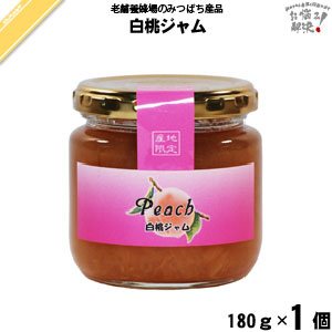 白桃ジャム（180g）【5250円以上で送料無料】