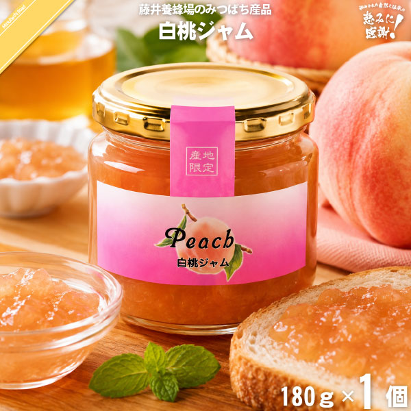 白桃ジャム（180g）【5250円以上で送料無料】